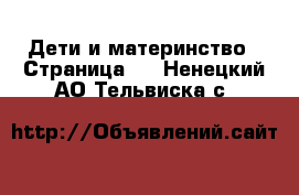  Дети и материнство - Страница 3 . Ненецкий АО,Тельвиска с.